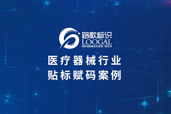 医疗器械贴标
