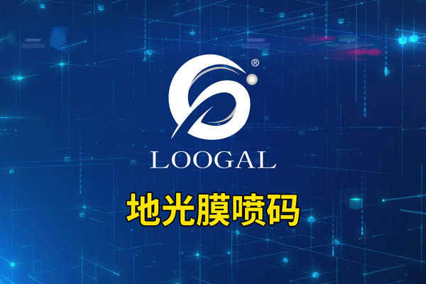 地光膜喷码