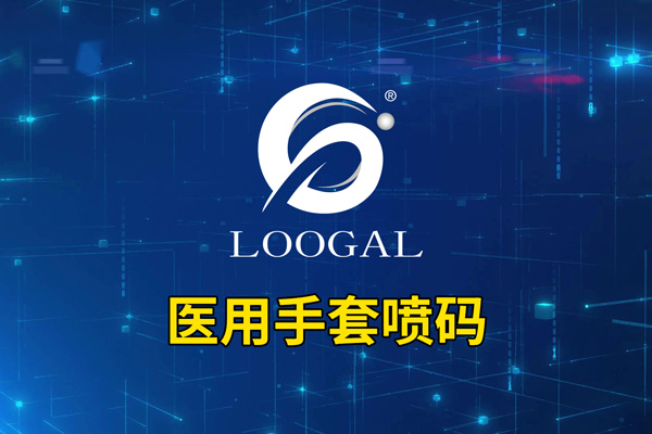 医用手套喷码