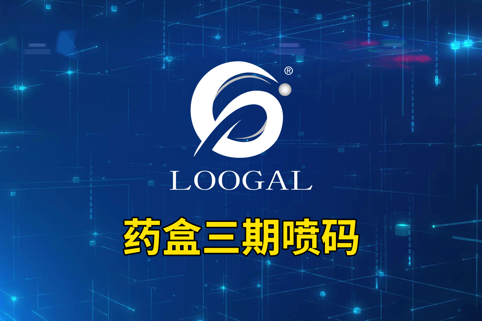 药盒三期喷码